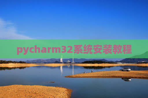 pycharm32系统安装教程