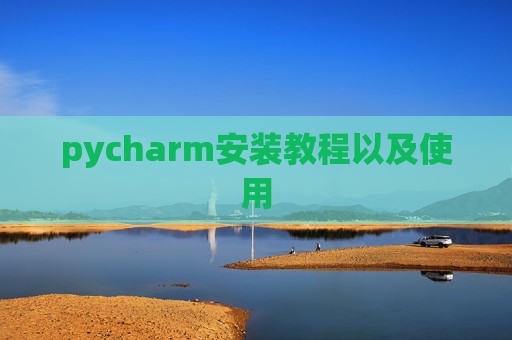 pycharm安装教程以及使用